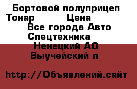 Бортовой полуприцеп Тонар 97461 › Цена ­ 1 390 000 - Все города Авто » Спецтехника   . Ненецкий АО,Выучейский п.